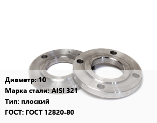 Фланец нержавеющий 10 Сталь: AISI 321 плоский ГОСТ: ГОСТ 12820-80, шт, PN 10,PN 16,PN 25,PN 6, по запросу цена от 332.37 сом / шт, где купить, условия доставки в Оше и Ошской области